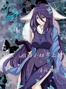 狐妖小红娘雅雅的秘密
