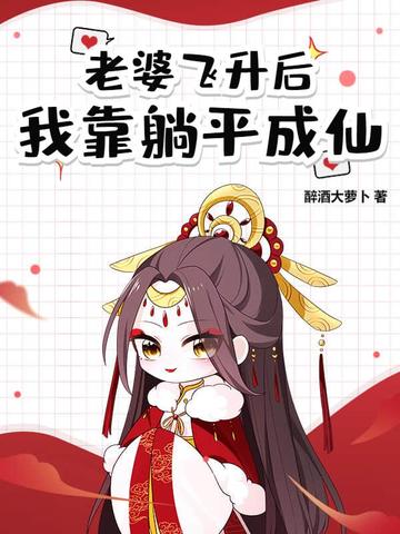 道侣飞升后失忆了后续